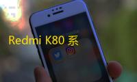 Redmi K80 系列获入网许可，11 月将搭载骁龙 8 至尊版亮相